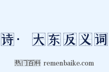 诗·大东反义词是什么意思的图片